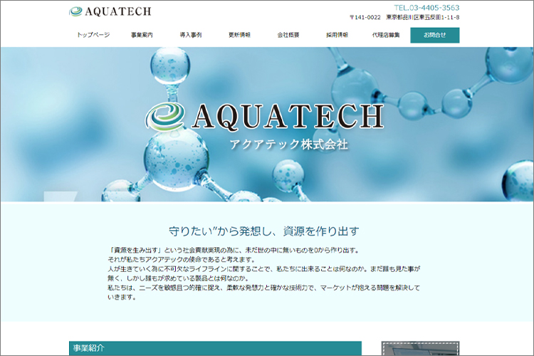 アクアテック株式会社ホームページリニューアル